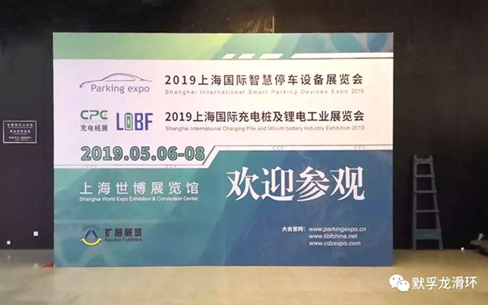 默孚龍參加2019上海國際智慧停車設(shè)備展覽會